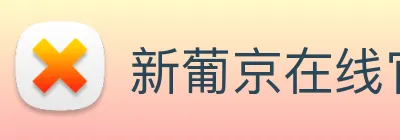 新葡京在线官网 Logo